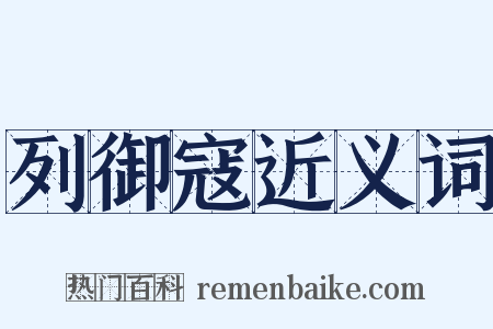 列御寇近义词是什么意思的图片